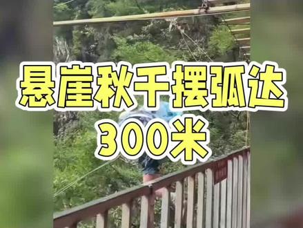 四川悬崖秋千事故:安全绳疑未系紧致游客坠亡