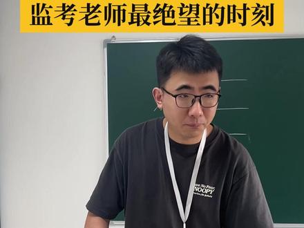 监考老师,最沉默的公平守护者 每一丝严谨,护住了每一个公平的可能;每一份提心吊胆,都值得一句郑重的感谢#监考老师#高考加油#虚拟演绎仅供娱乐@DOU+小助手