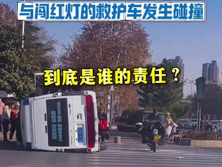 撞到闯红灯的救护车是谁的责任?#汽车知识 #每天一个用车知识