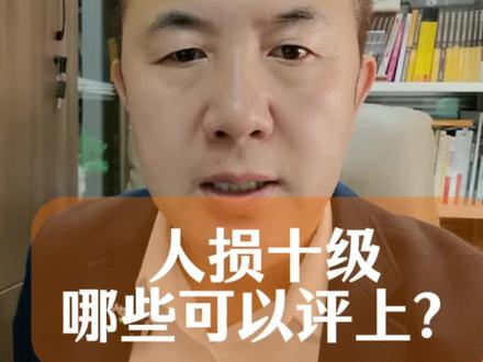 人损十级 哪些情况可以评上?#交通事故#人损评级#工伤#浙江工伤律师#伤残鉴定