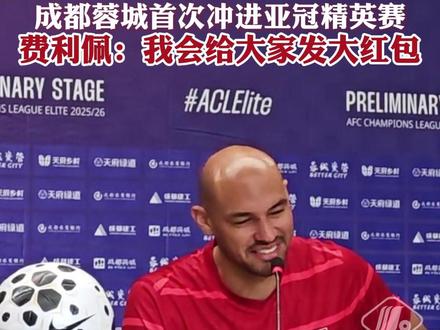 成都蓉城首次冲进亚冠精英赛,费利佩:我会给大家发大红包 #成都蓉城 #亚冠 #足球 #成都