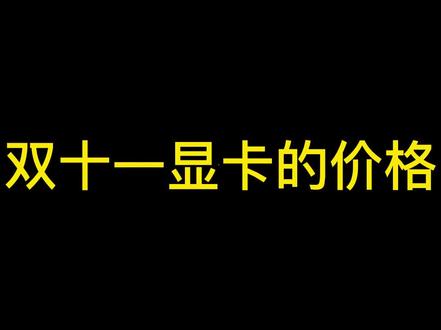 预测双十一显卡还会降价吗?##大数据推荐给有需要的人 #内容过于真实 #数码科技 #搞笑系列