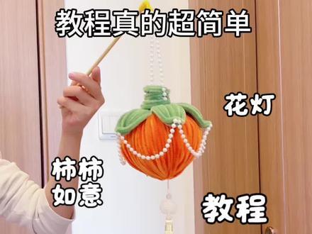 用扭扭棒做,柿柿如意花灯,教程真的超简单,手残党包会快艾特你心灵手巧的朋友做一个吧#让年味住进家 #我家的年味显眼包 #马年就这样旺宅 #亲子手工制作 #爱做手工的小朋友
