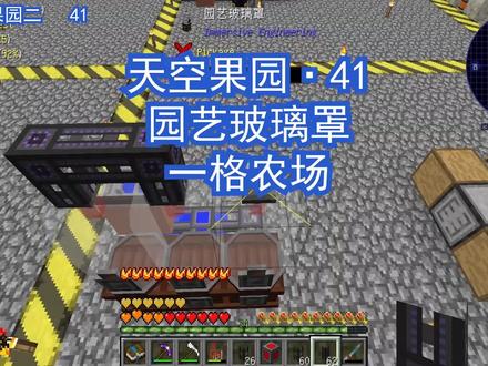 天空果园2:(41)园艺玻璃罩,一格农场 #我的世界生存 #空岛生存 #我的世界菜布丁 #科技空岛