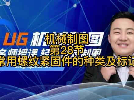 UG《机械制图》第28节:常用螺纹紧固件的种类及标记
#机械制图
#ug
#ug编程