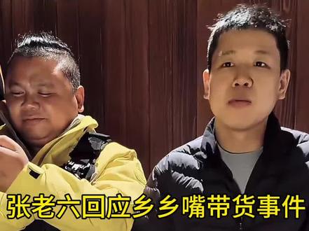 张老六回应乡乡嘴带货事件 #荒野求生#荒野张老六