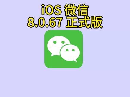 iOS 微信 8.0.67 正式版 #iOS #微信