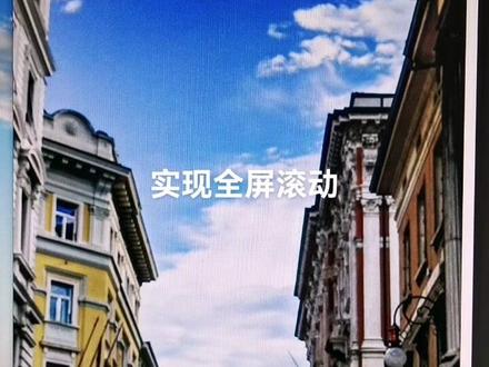 实现全屏滚动 #前端 #vue