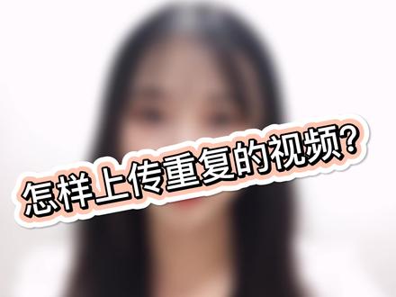 如何上传重复的视频?