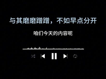 与其磨磨蹭蹭,不如早点分开。 耗着没结果,拖着全是折磨,不爱了何必互相纠缠,不合适何苦彼此内耗。与其犹豫煎熬反复内耗,不如干脆利落,趁早放手各自安好。#播客推荐 #不合适的人始终要分开 #及时止损 #情感共鸣 #老己的会客厅
