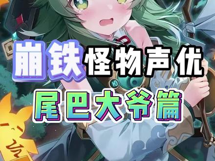 崩铁里的怪物声优-尾巴大爷篇 #崩坏星穹铁道 #尾巴 #霍霍 #声优都是怪物 #迷离幻夜谈 #配音