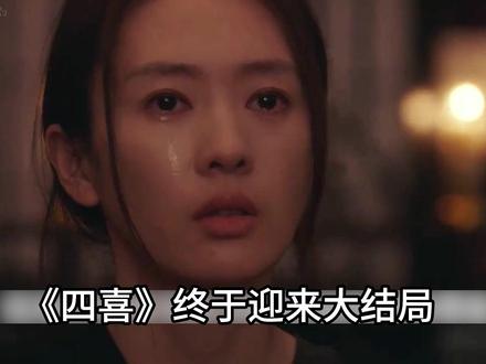 《四喜》大结局!许知冬背负百万债务 寻求沈明珠帮助!! 许知冬背负百万债务向沈明珠求助,不仅遭到拒绝,还被沈明珠的弟弟沈明辉教训,他的这一困境也是自身一系列错误行为导致的,具体过程如下:
早年受助却不知感恩:许知冬和女友谈婚论嫁时,因资金不足婚事险些告吹。沈明珠(剧中他的二姐)见状拿出 10 万元帮他解了燃眉之急,让他顺利成婚。可婚后许知冬不仅冷落了此前为他倾尽所有的大姐许知夏,还反过来巴结怀有身孕的沈明珠,甚至怂恿沈明珠向婆婆要钱支持自己创业,这份贪心已为后续的危机埋下伏笔。
一意孤行欠下巨债:在创业请求被沈明珠拒绝后,许知冬并未收敛,反而变得更加一意孤行,他私自抵押了许家老宅贷款开酒吧。毫无规划且缺乏风险意识的他最终被骗,一下子背上了 100 多万元的债务,彻底陷入财务绝境。
逼迫沈明珠还债遭反击:走投无路的许知冬先去找大姐许知夏求助,但大姐当时正准备生二胎,家底早就被他之前掏空,根本无力帮他。于是他转而找到沈明珠,不仅大吵大闹,还理直气壮地质问沈明珠为自己这个弟弟做过什么,强硬逼迫她替自己偿还债务。
求助落空还遭教训:沈明珠的弟弟沈明辉得知姐姐被许知冬这般欺负后怒不可遏,直接出手教训了许知冬。沈明辉还明确表态,沈明珠姓沈,和许家没有任何关系,过去不会、将来更不会为许知冬的烂摊子买单,许知冬的求助最终彻底落空。
除此之外,剧中的许知冬不仅事业、财务一塌糊涂,婚姻也以失败告终,他婚后存在出轨行为,最终妻子选择离婚,可谓是自作自受。#女性成长 #四喜 #影视解说 #唱歌解说 #蒋欣