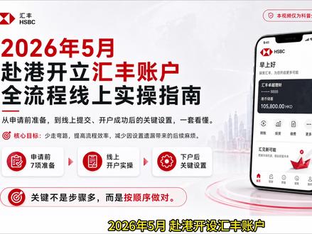 2026年5月赴港开立汇丰账户全流程线上实操指南。本视频仅为个人经验分享,理财有风险,投资需谨慎。#汇丰银行 #港卡开户 #港卡攻略 #柒势咨询 #创作灵感