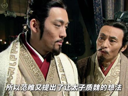 从弃子到利刃!范睢凭一己之力,改写秦国权力格局! #青年创作者成长计划 #大秦帝国之崛起 #范睢 #历史剧