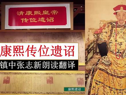 《康熙传位遗诏》全文朗读翻译 雍正皇帝即位之谜 镇中张志新朗读 #《康熙传位遗诏》 #朗读翻译