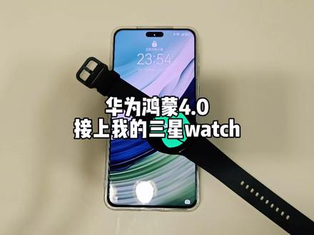三星+华为,鸿蒙4.0也可以连接三星手表啦!#华为mate60pro #三星手表watch4 #鸿蒙4