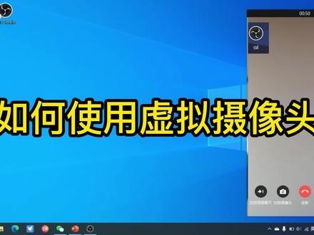 如何在视频聊天或会议时使用虚拟摄像头演示电脑桌面内容? #电脑技巧 #虚拟摄像头 #视频会议 #网课必备