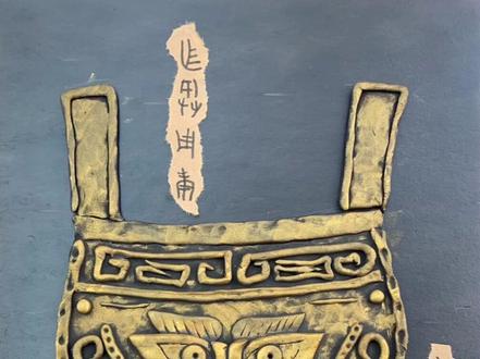 #超轻粘土 青铜器超轻粘土仿浮雕画#手工