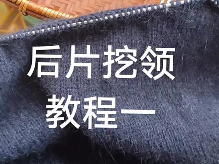 后片挖领最简单的方法🥤🍱#手艺人日常 #一起织毛衣 🚰