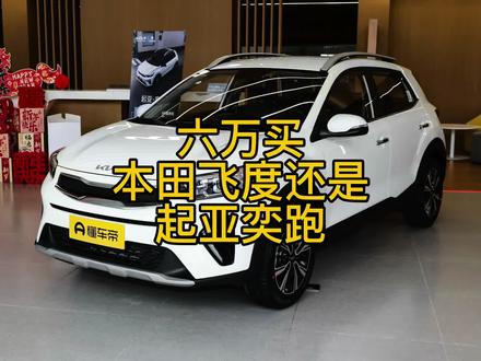 6万左右 #本田飞度 还是 #起亚奕跑
两车差价约15000 为什么