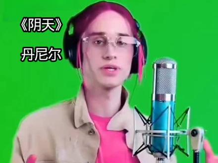 《阴天》丹尼尔#阳光视频