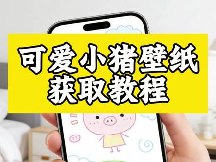 小猪壁纸获取教程#小猪壁纸 #小猪猪壁纸 #剪映 #小猪背景图 #小猪手机壁纸 可爱小猪背景图 小猪背景图 涂鸦小猪背景图 可爱涂鸦小猪壁纸 锁屏壁纸小猪无水印获取 无水印小猪壁纸获取教程 可爱小猪壁纸背景图获取教程 涂鸦小猪壁纸获取教程 壁纸可爱自制