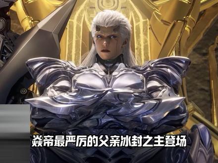 焱帝最严厉的父亲,冰封之主登场!罗峰:嘿嘿嘿,师兄你看我带谁来了!
#吞噬星空 #罗峰 #国漫 #国漫作者团 #动漫解说