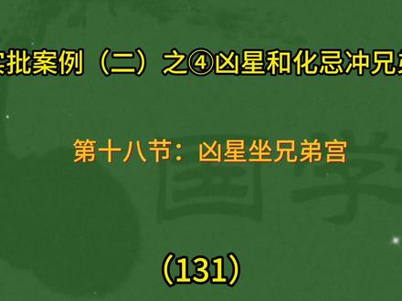 天纪-紫微斗数篇(131)
当凶星坐朋友宫,而且对面化忌来冲,代表着什么呢?#紫微斗数 #倪海厦天纪 #化忌 #铃星 #凶星入宫