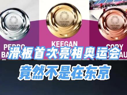 滑板第一次亮相奥运竟然不是在2021的东京#奥运会 ??
#kickerclub #滑板