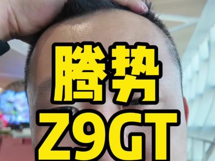 #腾势Z9GT 26万98起售,内饰终于改了,新款可以说相当的顶,这个闪充实际体验下来非常震撼,1000多公里续航,9分钟搞定。#腾势