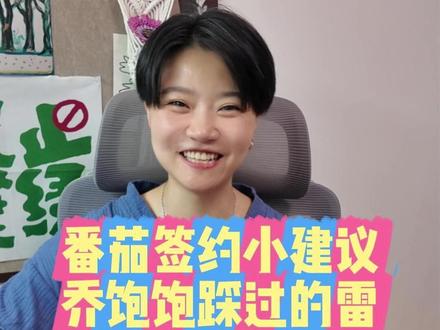 回评论~番茄签约的小建议,也是乔饱饱踩过的雷~ #番茄探险博主乔饱饱 #网文作者的日常 #番茄小说