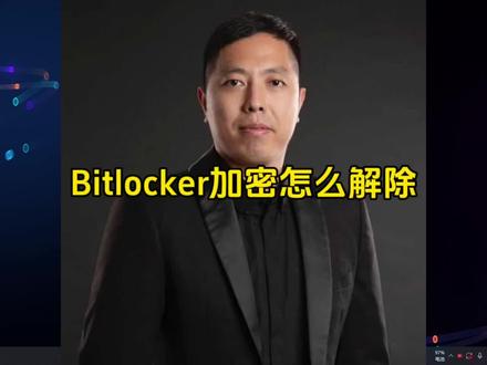 Bitlocker加密怎么解除?