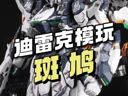 【¥-/拼装】迪雷克模玩 1/100 拼装 斑鸠