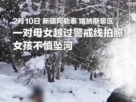 新疆喀纳斯景区一女孩不慎坠河,母亲下水营救也被急流冲走,周围热心群众合力将两人救起。假期临近再次提醒:景区游玩时遵守规定,远离危险区域!(来源:@新疆领队-冯天祥 @讠宜 )