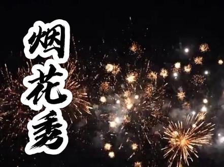 2026的第一场烟花,我请你看 #旅行推荐官 #烟花秀