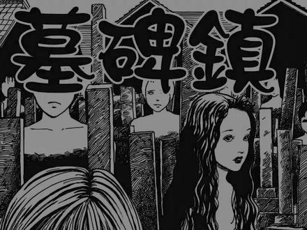 【伊藤润二系列】墓碑镇 #伊藤润二 #惊悚 #漫画