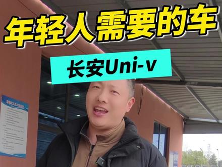 年轻人买车的不二选择,长安Uni-V,你会买这个车吗?#长安uni_v #性价比#泰州同展#年轻人的选择#特价新车