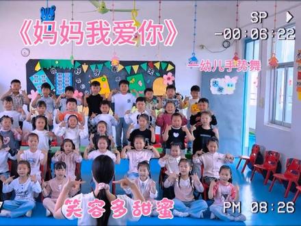 幼儿园母亲节手势舞完整版《妈妈我爱你》拍起来吧#母亲节幼儿手势舞 #幼儿园母亲节视频 #幼儿园母亲节手势舞 #幼儿园 @DOU+小助手 @抖音小助手