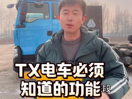 #豪沃TX电车#重汽豪沃 #电车@抖音 @抖音小助手 @抖音创作小助手