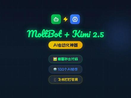 MoltBot + Kimi k2.5 = 开源AI自动化神 Kimi K2.5 有多猛?
• 15万亿 tokens 训练
• 256K 超长上下文
• 100个AI同时工作!
截图生成代码、视频分析、自动化工作流…
还支持飞书钉钉,企业直接用!
👉 关注【锋芒AI】
#MoltBot #AI #OpenClaw #Kimi #钉钉