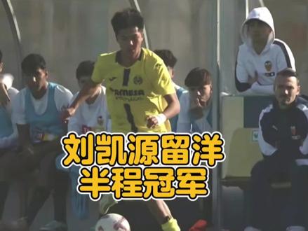 留洋足球小将刘凯源在比利亚雷亚尔收获半程冠军,成为球队第二得分手#刘凯源 #中国足球小将 #董路 #dou来足球季 #上热门