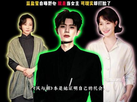 狂言野心不是罪,结果演得像累赘!《风与潮》本是她证明自己的机会,女主角从富家千金到乱世女性的成长本应有丰富的戏剧张力,她却演得如同“工具人”,既缺乏坚韧感,也未见层次分明的转变。反观李纯饰演的配角郭绮文,仅凭几套旗袍、几个眼神,便将外柔内刚的贤妻形象刻画得深入人心,举止间皆是戏。两人同框时,蓝盈莹的表演更显单薄,甚至有观众感叹:“第一次见到女主被女配全方位碾压。实话实说,蓝盈莹的“野心”本没有错,错的是她把野心停留在了“说”的层面。采访里怼天怼地,剧里却没能用角色证明自己;喊着“不想当配角”,却把女主演成了背景板。反观李纯,没有在采访里大谈野心,却将一个个小“配角”演成了观众心中的大女主。野心也不是贬义词,但空有野心没有实力,就会变成笑话。希望蓝盈莹能明白:观众不会因为你“敢说”就认可你,只会因为你“演得好”才记住你。与其在采访里高喊“不想当配角”,不如在片场把每个角色演到极致——当你的实力配得上野心时,主角的位置自然会为你留着。#娱乐评论大赏