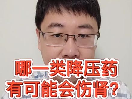 长期使用降血压药,都会担心伤害肾脏,那哪一类有这个可能呢?#医学科普 #健康科普 #高血压 @抖音小助手
