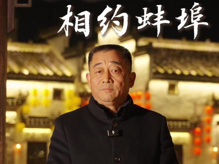文友小院火了!感恩献礼,在本周五、六、日晚7点,诚邀您共赴三场《遇见安徽·相约蚌埠》的文化盛宴。品徽风皖韵,赏非遗风采,我们不见不散!#非遗 #文友小院 #卫食园 #传统文化 #蚌埠