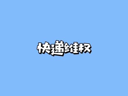 #快递 丢件、虚假签收、破损、长时间不派送、应该如何维权!#每天跟我涨知识 #创作者灵感 #每日持续更新 亲测有效!