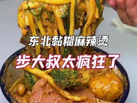 东北黏糊麻辣烫步大叔过年在家就能吃到了#黏糊麻辣烫 #解馋 #麻辣烫
