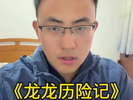 带你3分49解析《龙龙历险记》2.39小时超长新作@《龙龙历险记》 #阿勒泰 是喜欢重要,还是保护重要