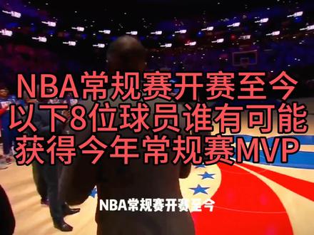 #nba #恩比德 #杜兰特 #库里 #约基奇 以下8位球员谁有可能夺得今年常规赛MVP,评论区聊一聊。