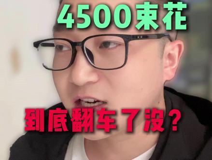 520备了4500束到底有没有翻车? #花店运营 #我的花店日常 #线上花店 #520花束 #花店520囤货看后果