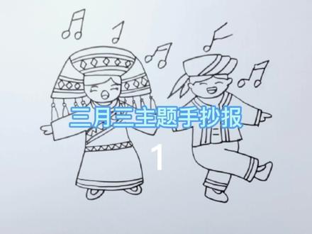 壮族三月三主题手抄报教程1#三月三手抄报#三月三儿童画#简笔画 #儿童简笔画 #简笔画 #画画 #绘画 #绘画过程 #手抄报 #手抄报模板 #手抄报教程 #想画就画 #简笔画教程